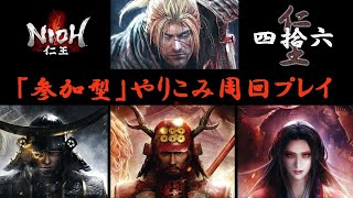 【PS4】＃46 仁王「参加型」やりこみ周回プレイ【NIOH】