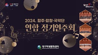 2024. 합주·합창·국악단 연합 정기연주회