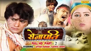 Senapati - सेनापति  Part 2  Dhakad Chhora Uttar Kumar | FULL HD | Kavita Joshi | Haryanvi Movie 2023