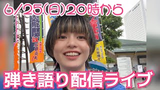 6/25(日)弾き語り配信ライブ！本編開始は10:20から