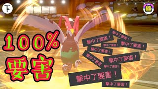 【神鳥一擊】高傲雉雞超絕強化！100%撃中要害！丨寶可夢劍盾丨單打積分丨香港實況者【TEAMOF】