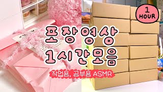 숨 돌릴 시간없는 포장 1시간📦 바쁜 문구사장 브이로그 1hours 모음집 | 공부용, 작업용, 수면용 ASMR | 씰스티커 문구 마테 잠이오는소리