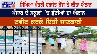 Breaking News | ਪੰਜਾਬ ਦੇ ਸਕੂਲਾਂ 'ਚ ਛੁੱਟੀਆਂ ਦਾ ਐਲਾਨ | Harjot Bains | Punjab School Closed due to rain