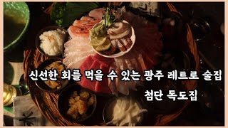 신선한 회를 먹을 수 있는 광주 레트로 술집 첨단 독도집