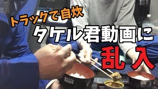 新型ギガで初のトラック飯に乱入【タケルくん】