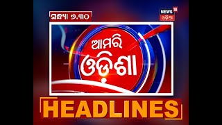 ସଂଧ୍ୟା ୬.୩୦ ଆମରି ଓଡ଼ିଶା #Headlines । 20.07.2020 | News 18 Odia