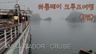 ⛴️ 하롱베이 크루즈여행 / 엠버서더 / 배에서 1박