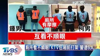 廁所看不順眼！　KTV包廂前打架　警逮5人