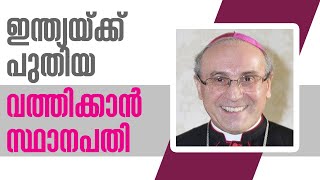 ഇന്ത്യയ്ക്ക് പുതിയ വത്തിക്കാന്‍ സ്ഥാനപതി | Sunday Shalom | Ave Maria