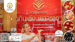 [Vlog] พาไปไหน ep.32 พาไปดูทองที่ 💎ห้างเพชรทอง กิมเล้ง เยาวราช จังหวัดราชบุรี 💎