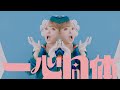 Kyary Pamyu Pamyu - Isshin Doutai (きゃりーぱみゅぱみゅ - 一心同体) Official Music Video