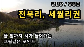 [양평]_ 남한간 전북리권 / 차가 물앞까지 들어가는 그림같은 낚시 포인트 / 경기도 양평군 세월리 남한강