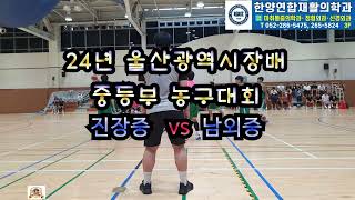 제22회 울산광역시장배 학생 농구대회 진장중 vs 남외중