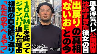 《ヤルヲ 編》業界異端児のやべぇ半生【スロッター ～パチスロ演者たちの記録 ～】 パチスロ演者の半生を描くドキュメンタリー［パチンコ・パチスロ・スロット］