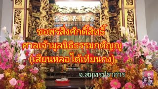 # ศาลเจ้ามูลนิธืธรรมกตัญญู# เสียนหลอไต้เทียนกง# จ.สมุทรปราการ # แก้ปีชง# สายมูเตลู # Ep.23