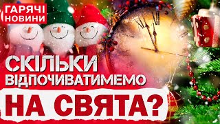 ВИХІДНІ НА СВЯТА: скільки відпочиватимемо у грудні 2024 та січні 2025?