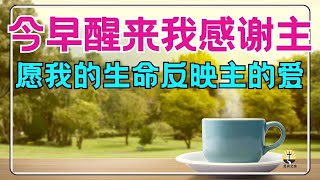 灵修祷告【今早醒来我感谢主】愿我的生命反映主的爱  l 激励你的蒙福祷告l 晨祷 l 每日祷告 l 恩典之路