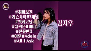 부천EST실용음악학원[EST REC]취미보컬 김지우 (Adele - All I Ask)