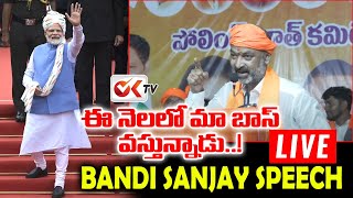 LIVE : ములుగు నుంచి బండి సంజయ్ ప్రత్యక్ష ప్రసారం | Addressing BJP Polling Booth Sammelan | OK TV