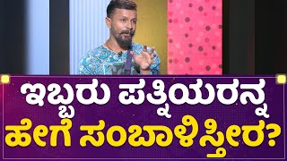 Arjun Ramesh : ಇಬ್ಬರು ಪತ್ನಿಯರನ್ನ ಹೇಗೆ ಸಂಬಾಳಿಸ್ತೀರ? | Kannada Bigg Boss OTT | NewsFirst Kannada