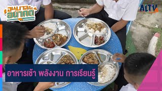 อาหารเช้า พลังงาน การเรียนรู้ | อนุบาลคืออนาคต  (27 ม.ค. 66)