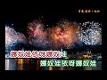 高勝美 ~ 娜奴娃情歌