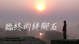 《解憂答問》2024 1223 臨終的絆腳石 ｜ 眾生福報很重要 平常做人要好 少一些冤親債主 【解憂好好好】