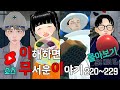 이무이 쇼츠 몰아보기 220~229 [해석포함]