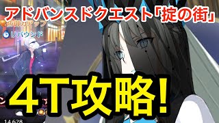 【FGO】アドバンスドクエスト「掟の街」モルガンで速攻4ターンクリア【Fate/Grand Order】