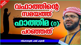 വഫാത്തിന്റെ സമയത്ത് ഫാത്തിമ (റ) പറഞ്ഞത് | SUPER ISLAMIC SPEECH MALAYALAM 2021 | SIMSARUL HAQ HUDAVI