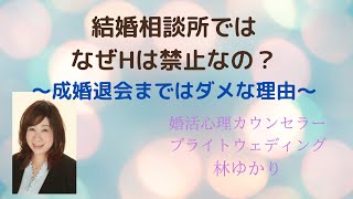 結婚相談所では何故Hは禁止なの？成婚退会まではダメな理由～