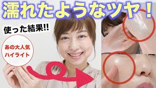 【検証】爆発的に人気のあのハイライトを徹底レビュー！