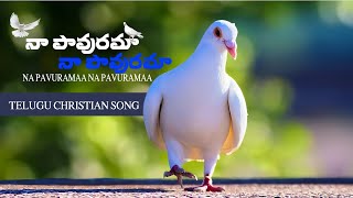 నా పావురమా నా పావురమా ||NA PAVURAMAA NA PAVURAMAA || TELUGU CHRISTIAN  SONG.