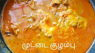 உடச்சி ஊத்தி வச்ச முட்டை குழம்பு 😋