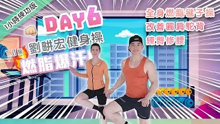 【Day 6 燃脂瘦全身】劉畊宏健身操 毽子操帶氧運動 周杰倫新歌龍拳 HIIT減肥 1小時練功版