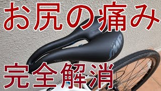 サイクリスト　お尻の痛み　完全解消　【ロードバイク】【サドル交換】