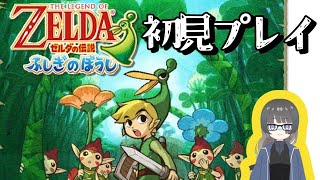 【ゼルダの伝説】ネタバレ禁止の初見プレイ【ふしぎのぼうし】