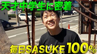 【前編】天才中学生のSASUKEが濃すぎる1日に密着！