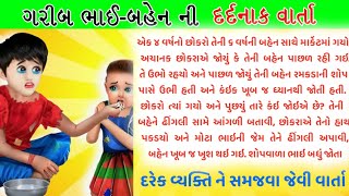 ગરીબ ભાઈ-બહેન ની દર્દભરી કહાની સાંભળી ને તમે તમારા આંસુ નહી રોકી શકો 😭 | Heart Touching Story ❤️