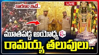 🔴Live: మూతపడ్డ అయోధ్య రాములోరి తలుపులు | Ayodhya Ram Mandir doors closed | @sumantvkalwakurthy905