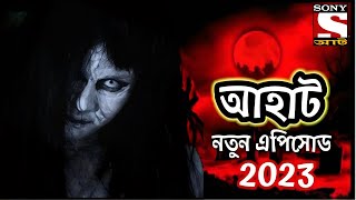 আত্মার প্রতিশোধ - Best Of Aahat 2023 - Full Episode - Aahat Bangla