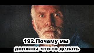 192. Роберт Адамс.  почему мы должны что - то делать. Сатсанг.(Чт.05.11992.)