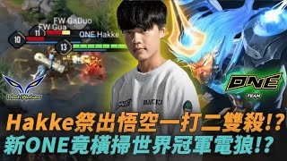 (GCS常規賽)Hakke祭出悟空一打二雙殺!?ONE竟橫掃世界冠軍電狼!? (ONE vs FW G3)