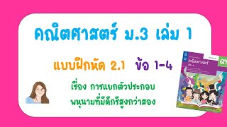 เฉลยแบบฝึกหัด 2.1 ข้อ 1-4  หน้า 57 | คณิต ม.3 เล่ม 1 | การแยกตัวประกอบพหุนามดีกรีสูงกว่าสอง