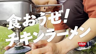 NISSIN チキンラーメン CM 「食おうぜ!」篇 30秒