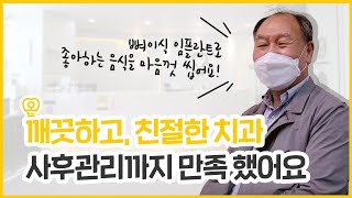 [온플란트치과] 치료후기 뼈이식과 임플란트