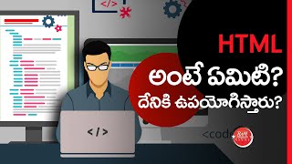 What is the use of HTML? (in Telugu) | HTML దేనికి ఉపయోగిస్తారు?