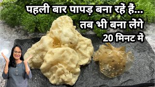 बस इस Trick से ही...बनेगा पोहा पापड़...ये गलती नहीं करना | Poha Papad | Seema's Smart Kitchen