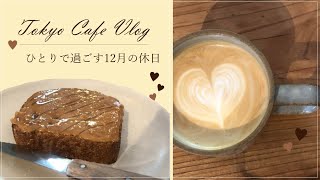 vlog ☕️ 日本橋cafe/美術館/おうち夜ご飯