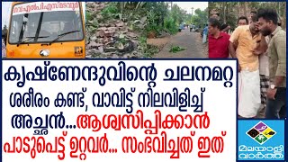 krishnendhu/bus ദൃക്‌സാക്ഷിയുടെ നടുക്കുന്ന വെളിപ്പെടുത്തൽ.!